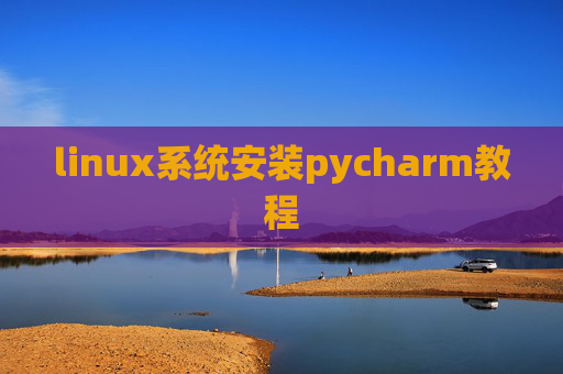 linux系统安装pycharm教程 linux系统安装pycharm教程