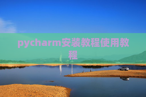 pycharm安装教程使用教程