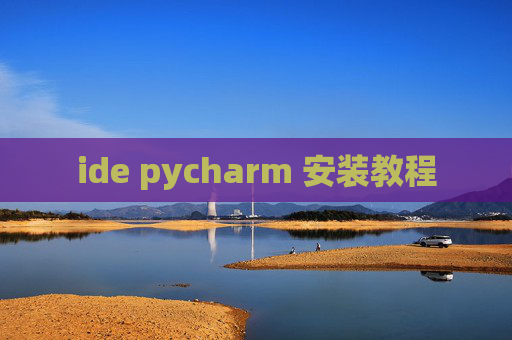 ide pycharm 安装教程