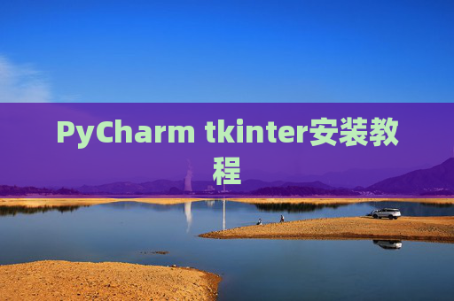 PyCharm tkinter安装教程