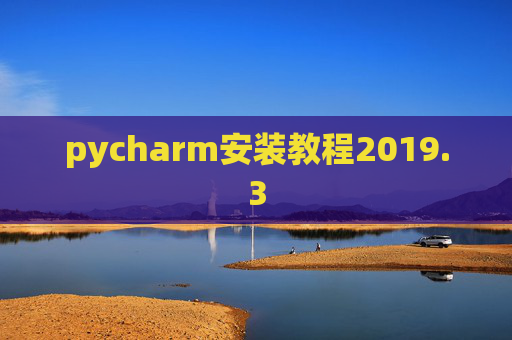pycharm安装教程2019.3