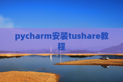 pycharm安装tushare教程